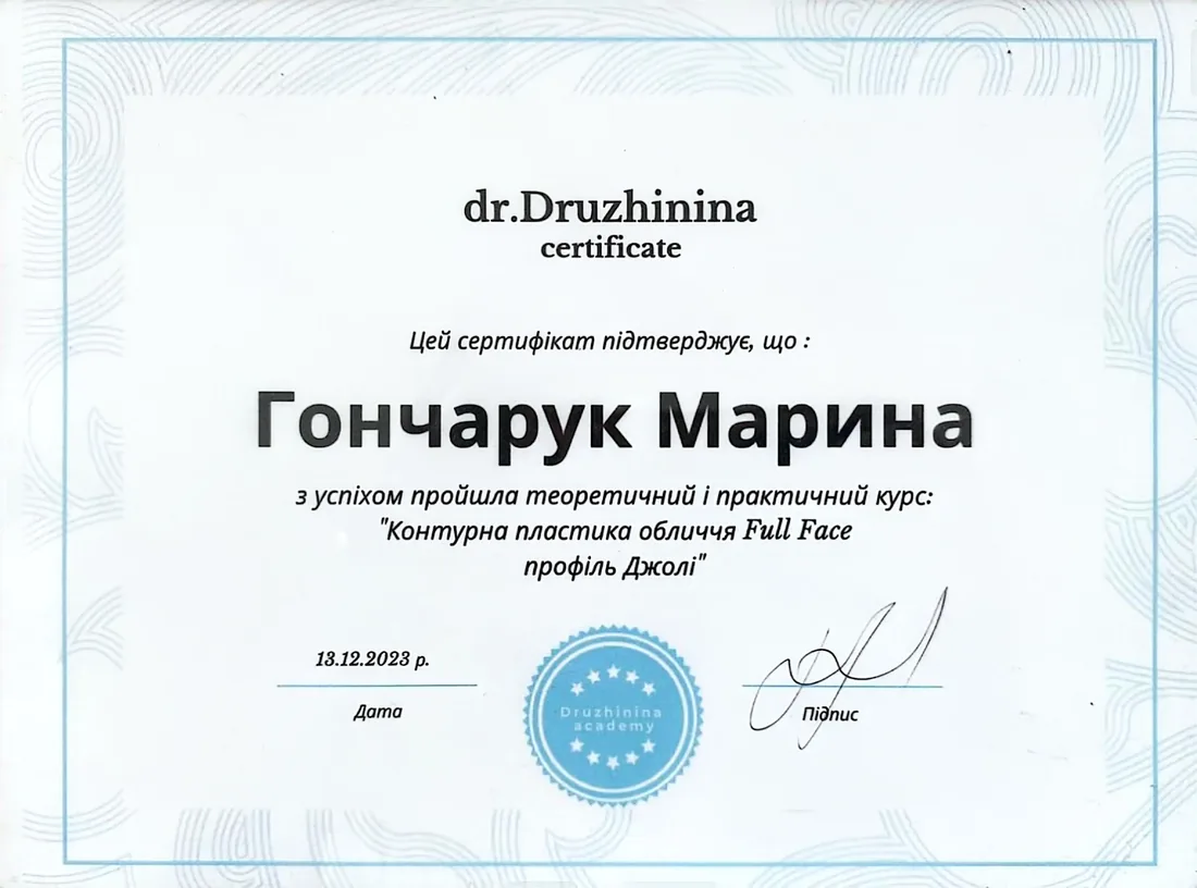 Сертифікат dr.Druzhinina — Контурна пластика Full Face